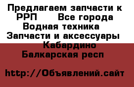 Предлагаем запчасти к РРП-40 - Все города Водная техника » Запчасти и аксессуары   . Кабардино-Балкарская респ.